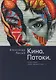 Кино. Потоки. «Здесь будут странствовать глаза...» - фото 1