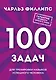 Быстрое и нестандартное мышление: 100 задач для тренировки навыков успешного человека - фото 1