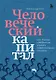 Человеческий капитал. Как с помощью нейробиологии управлять профессиональными командами (с автографом) - фото 1
