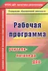 Рабочая программа учителя-логопеда ДОО. ФГОС ДО - фото 1
