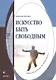 Искусство быть свободным: монография - фото 1