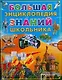 Большая энциклопедия знаний школьника - фото 1