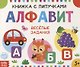 Книжка с липучками «Алфавит». Веселые задания - фото 1