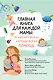 Главная книга для каждой мамы: психологическая и юридическая помощь - фото 1