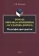 Роман Михаила Пришвина «Осударева дорога». Философия пространства. Монография - фото 1