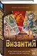 Византия. Христианская империя. Жизнь после смерти - фото 3