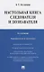 Настольная книга следователя и дознавателя. 4-е издание, переработанное и дополненное - фото 7
