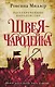 Рассекреченное королевство. Книга первая. Швея-чародейка - фото 1