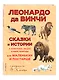 Сказки и истории о животных,людях и мире природы для маленьких и постарше - фото 3
