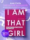 I AM THAT GIRL. Как перестать играть чужие роли и стать собой - фото 4
