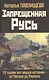 Запрещенная Русь. 10 тысяч лет нашей истории - от Потопа до Рюрика - фото 1