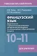Французский язык. 10-11 классы. Дидактические и диагностические материалы. Пособие для учителей - фото 1