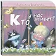 Кто у нас живет? - фото 1