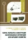 Теория, разработка и конструкции малотоннажных автопоездов для народного хозяйства - фото 1