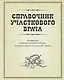 Справочник участкового врача - фото 1