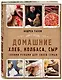 Домашние хлеб, колбаса, сыр своими руками для своей семьи. Pane e salame - фото 3