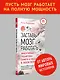 Заставь мозг работать. Эффективная тренировка памяти и мышления в любом возрасте. Выпуск 11 - фото 3