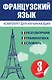 Французский язык для начинающих - фото 1