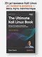 The Ultimate Kali Linux Book: Использование Nmap, Metasploit, Aircrack-ng и Empire для пентестинга. 3-е межд. изд. - фото 3