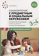 Ознакомление с предметным и социальным окружением. 3-4 года. Конспекты занятий. ФГОС - фото 1
