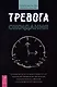 Тревога ожидания: руководство по когнитивно-поведенческой терапии для преодоления хронической нерешительности, избегания и катастрофического мышления - фото 1