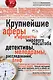 Крупнейшие аферы и аферисты мирового масштаба. - фото 1