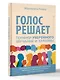 Голос решает: техники уверенного звучания и харизмы. Упражнения и практики для управления эмоциями, естественного влияния и контроля внимания - фото 3