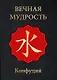 МудростьВостока(подар)Вечная мудрость - фото 1