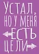 Книга для записей А5 40л тчк. "Устал, но у меня есть цели" - фото 1