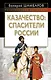 Казачество: спасители России - фото 1