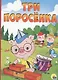 Три поросенка - фото 1