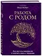 Работа с Родом. Как достичь равновесия и укрепить связь с предками - фото 3