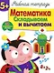 Рабочая тетрадь  с наклейками 5+. Математика. Складываем и вычитаем - фото 1