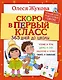 Жукова(365ДнейДоШколы/бол/тв)Скоро в первый класс. - фото 1