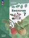 Биология: 7 класс: Базовый уровень: Учебное пособие - фото 1