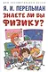 Знаете ли вы физику? - фото 1