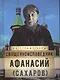 Священноисповедник Афанасий (Сахаров) - фото 1