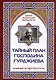 Тайный план господина Гурджиева. Алхимия четвертого пути - фото 1