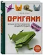 Оригами. Большая иллюстрированная энциклопедия - фото 3
