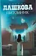 Питомник : роман - фото 1