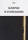 Ключи к сознанию - фото 1