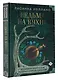 Ведьма на кухне. Волшебные рецепты для здоровья, энергии и красоты - фото 3