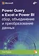 Power Query в Excel и Power BI: сбор, объединение и преобразование данных - фото 1