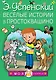 Весёлые истории в Простоквашино - фото 1