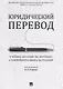 Юридический перевод. Учебное пособие по переводу с английского языка на русский - фото 1