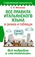 Все правила итальянского языка в схемах и таблицах - фото 1