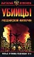 Убийцы Российской Империи. Тайные пружины революции 1917 года - фото 1