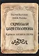Скрижали Царя Соломона. Каналы жизни и смерти - фото 1