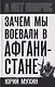Зачем мы воевали в Афганистане? - фото 1
