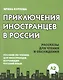 Приключения иностранцев в России - фото 1